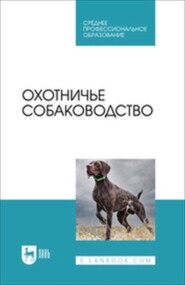 Охотничье собаководство. Учебное пособие для СПО