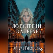 До встречи в апреле!