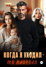 Когда я уходил – ты плакала