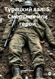 Турецкий вал. 5. Смертник или герой