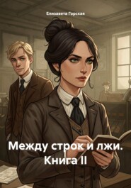 Между строк и лжи. Книга II