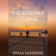 Колокольчики Судьбы