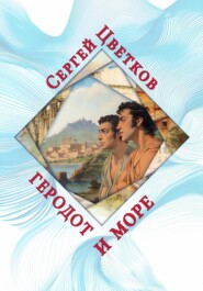 Геродот и море