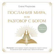 Послания Мира, или Разговор с Богом