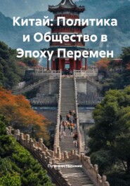 Китай: Политика и Общество в Эпоху Перемен