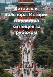 Китайская диаспора: История и культура китайцев за рубежом