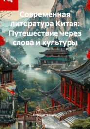 Современная литература Китая: Путешествие через слова и культуры