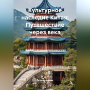Культурное наследие Китая: Путешествие через века