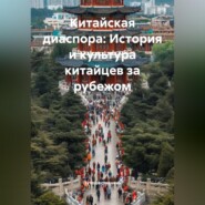 Китайская диаспора: История и культура китайцев за рубежом