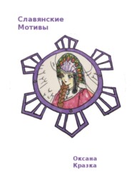 Славянские мотивы. Раскраска