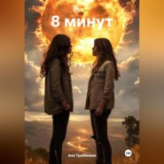 8 минут