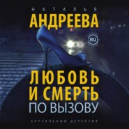 Любовь и смерть по вызову