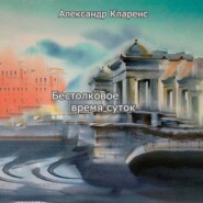 Бестолковое время суток