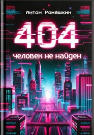 404: Человек не найден
