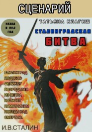 Сценарий по книге «Сталинградская битва: назад в 1942»