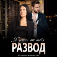 Развод. Я устал от тебя