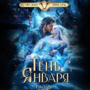 Тень Января