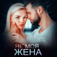 Не моя жена