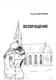Возвращение