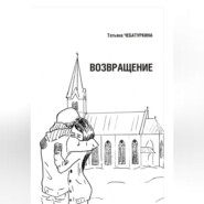 Возвращение.