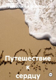 Путешествие к сердцу