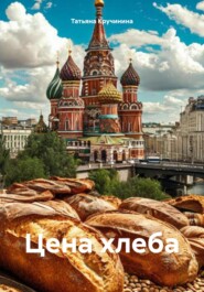 Цена хлеба