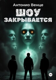 Шоу закрывается