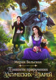 Тонкости приручения магических тварей