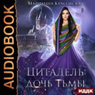 Цитадель. Книга 2. Дочь тьмы