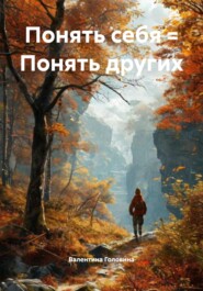 Понять себя = Понять других