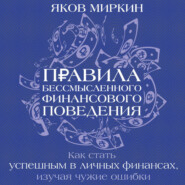 Правила бессмысленного финансового поведения. Издание 3-е