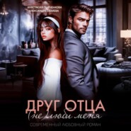 Друг отца. (Не)люби меня