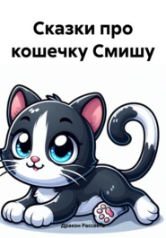 Сказки про кошечку Смишу