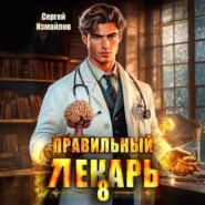 Правильный лекарь 8