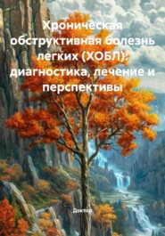 Хроническая обструктивная болезнь легких (ХОБЛ): диагностика, лечение и перспективы
