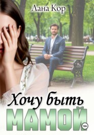 Хочу быть мамой