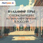 О конституции и парламентаризме в России