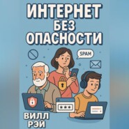 Интернет без опасности