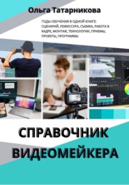 Справочник видеомейкера