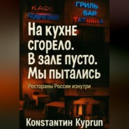«На кухне сгорело. В зале пусто. Мы пытались»: Рестораны России изнутри