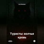 Туристы: волчья кровь