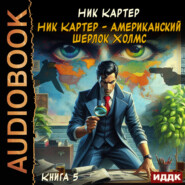 Ник Картер – американский Шерлок Холмс. Книга 5