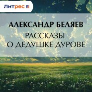 Рассказы о дедушке Дурове