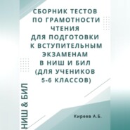 Сборник тестов по грамотности чтения для подготовки к вступительным экзаменам в НИШ и БИЛ (для учеников 5-6 классов)