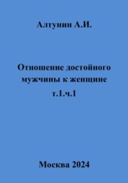 Отношение достойного мужчины к женщине. Т. 1. Ч. 1