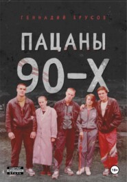 Пацаны 90-х