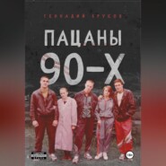 Пацаны 90-х