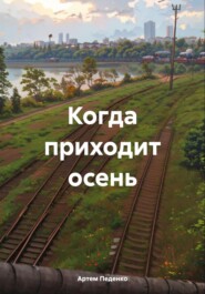 Когда приходит осень