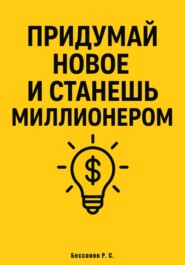 Придумай новое и станешь миллионером