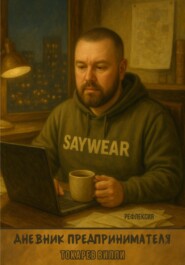 Дневник предпринимателя. Рефлексия